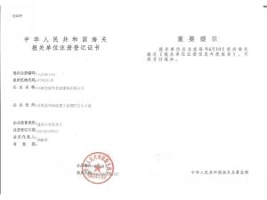 海關(guān)報關(guān)單位注冊登記證書