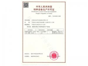 特種設備生產(chǎn)許可證